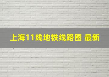 上海11线地铁线路图 最新